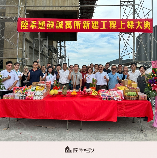 陸禾誠寓所上樑大典